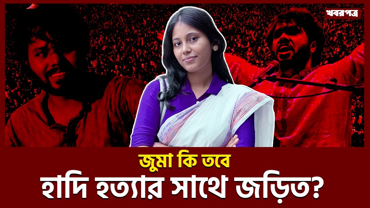 হাদি হত্যার নেপথ্যে কি তবে জুমা? জুমার রহস্যময় ভূমিকা