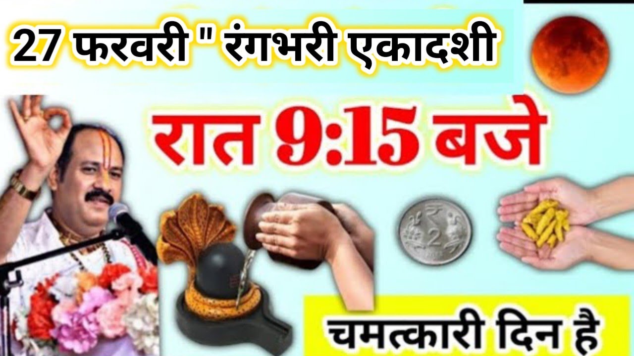 आज रंगभरी एकादशी का ये उपाय | एकादशी का ये उपाय जरूर करना | ekadashi ke upay pradeep Mishra 