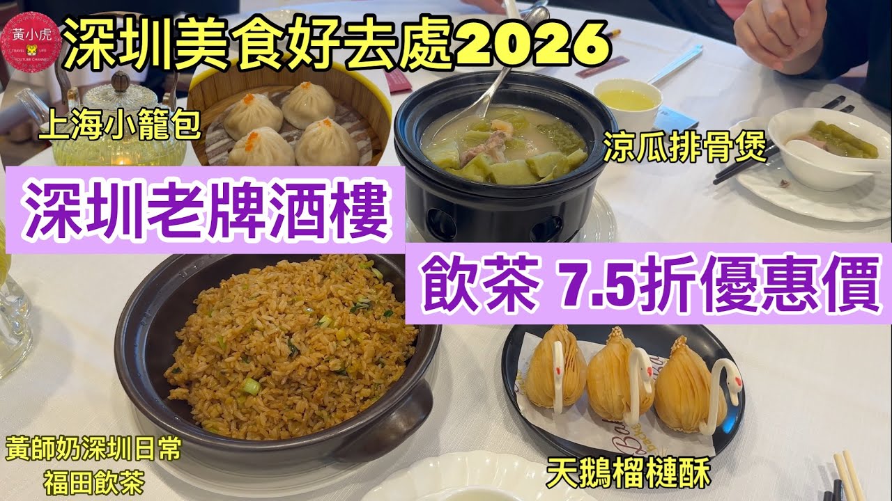 深圳美食｜深圳老牌酒樓｜飲茶 7.5折優惠價｜￼金不換酸菜炒飯｜上海小籠包｜天鵝榴槤酥｜涼瓜排骨煲｜黃師奶深圳日常￼