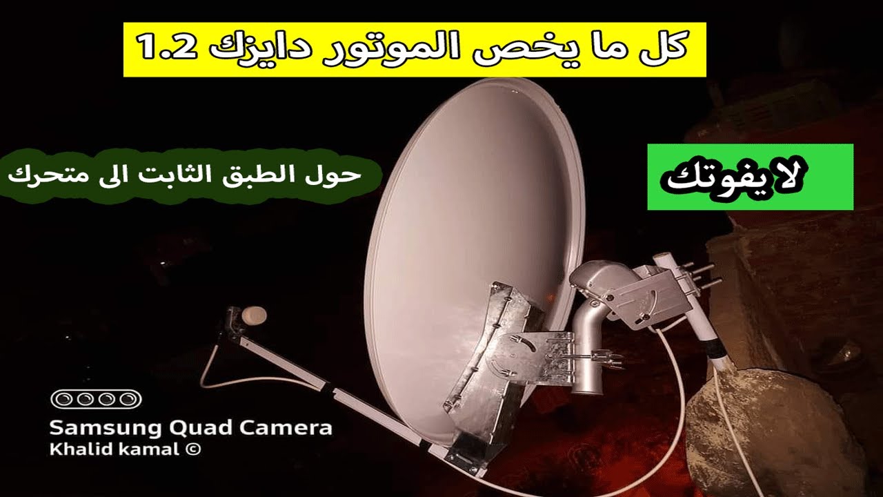 أستعراض مدار من 26 قمر على أغلى طبق فى مصر من نوع أنفيرتو و موتور1.2
