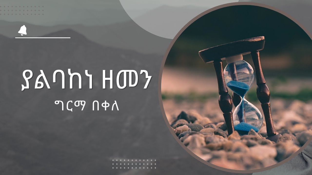 ቀን ሳለ   ግርማ በቀለ