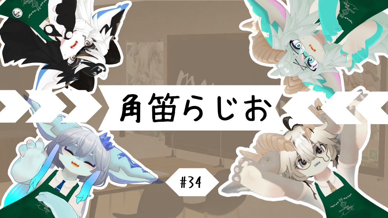 【VRChat】角笛らじお　#34【フォシュニアカフェほるん】
