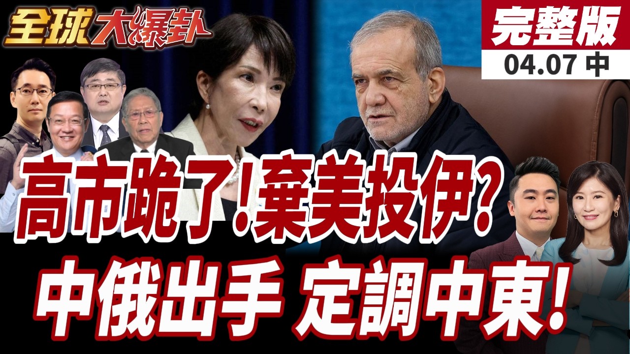 【#全球大爆卦中】日本頂不住了!高市早苗急求伊朗:荷姆茲別封!中俄出手了!王毅、拉夫羅夫深夜通電