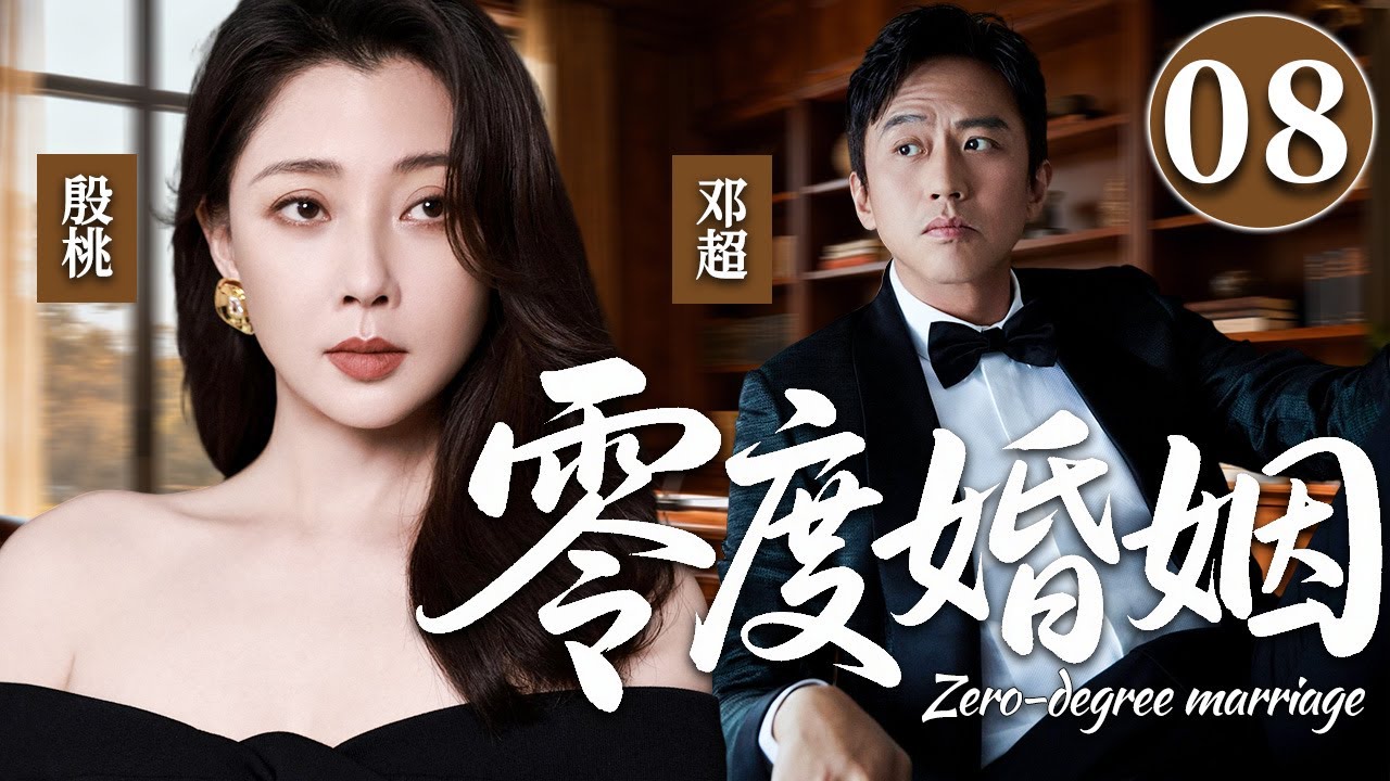 【2026超火情感剧】零度婚姻08丨婚后才知丈夫无能，妻子在无性婚姻中越界出轨，怀孕归来，婚姻彻底崩塌。#剧情 #婚姻 #cheating #divorce