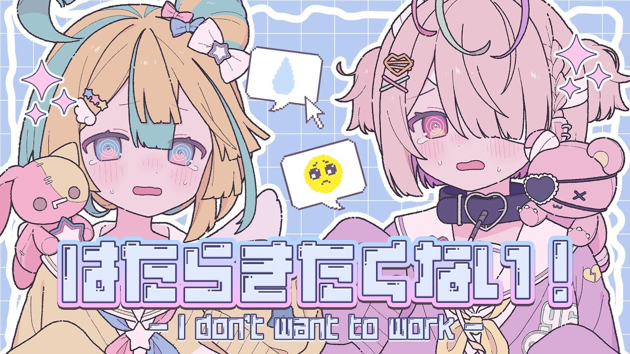 『はたらきたくない！ 』ver.天川はの×九楽ライ