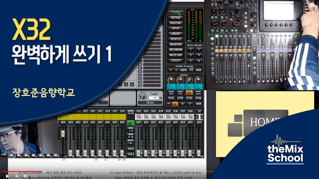 X32/M32 완벽하게 쓰기 1 (동영상매뉴얼)