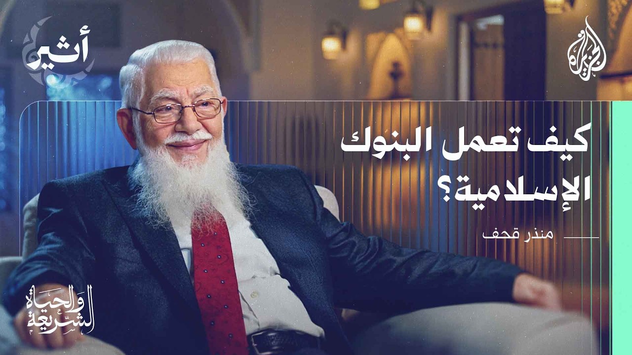 الشريعة والحياة - الحياة الاقتصادية للمسلم.. ملامح وضوابط