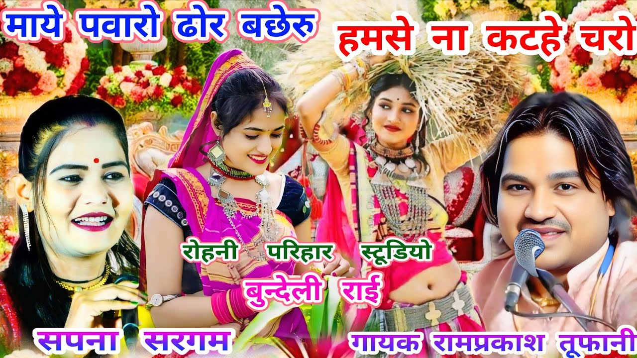 माये पवारो ढोर बछेरु=न्यू कार्यक्रम रंगारंग राई=गायक रामप्रकाश तूफानी=सपना सरगम 