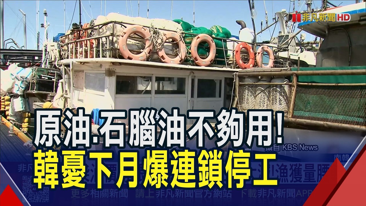 南韓免稅柴油1個月貴6成 漁船不敢出海 稻作越種越虧! 總統特使急穿梭四國 宣布