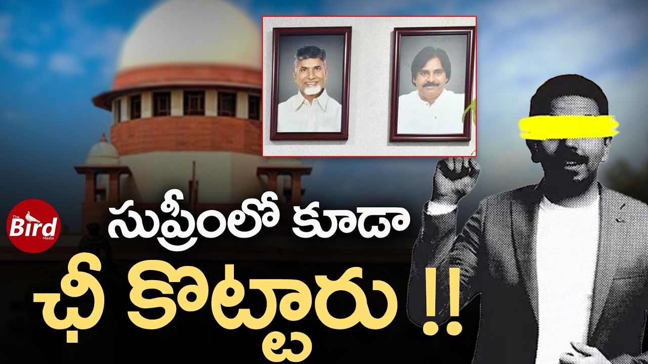 సుప్రీంలో కూడా ఛీ కొట్టారు !! | Supreme Court Key Statements on Pawan Kalyan Photo | Bird Media |