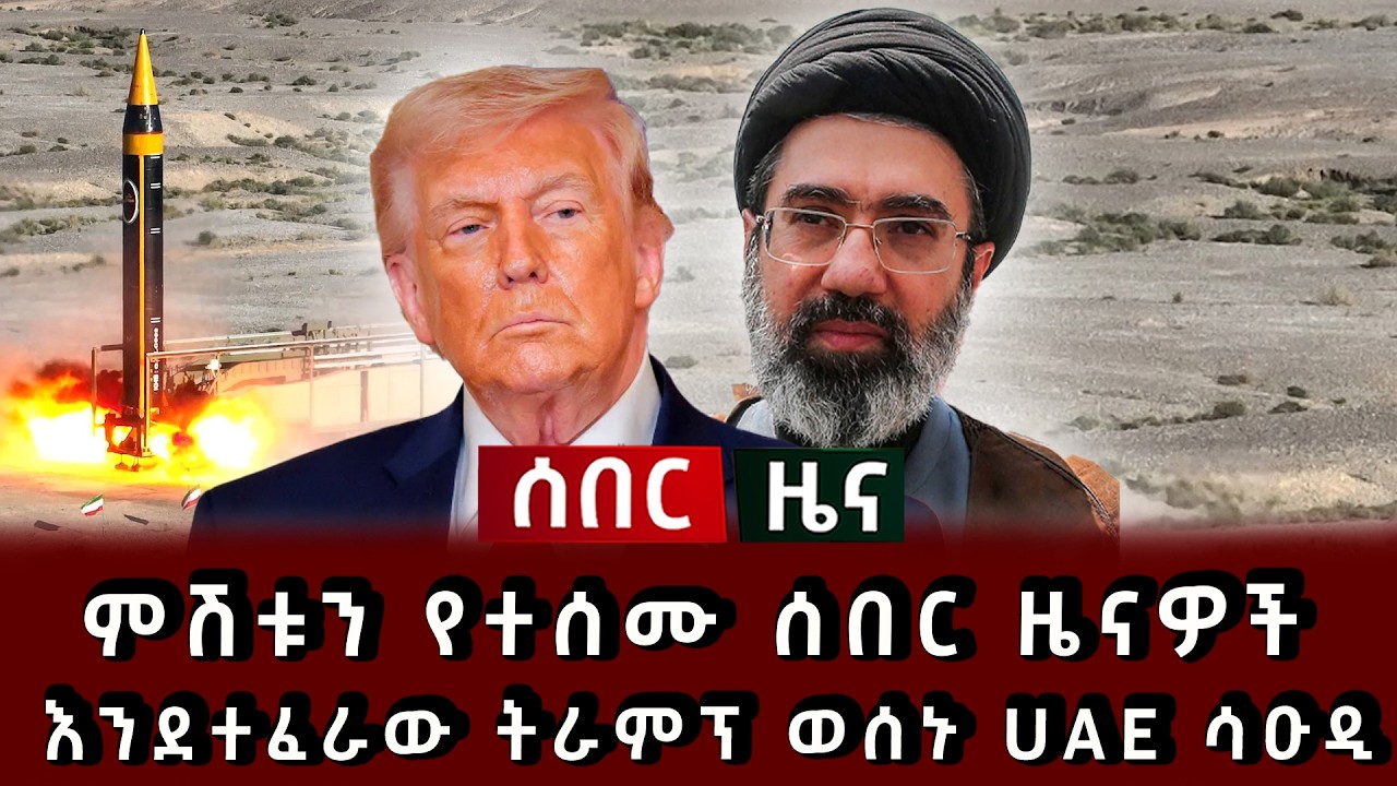 ሰበር ዜና - ምሽቱን የተሰሙ ሰበር ዜናዎች እንደተፈራው ትራምፕ ወሰኑ UAE ሳዑዲ ኢራን