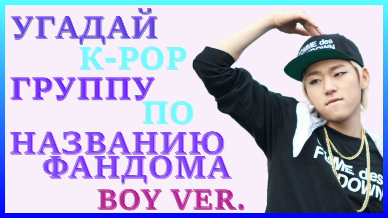[K-POP ИГРА] УГАДАЙ К-РОР ГРУППУ ПО НАЗВАНИЮ ФАНДОМА BOY VER. | K-POP FANS