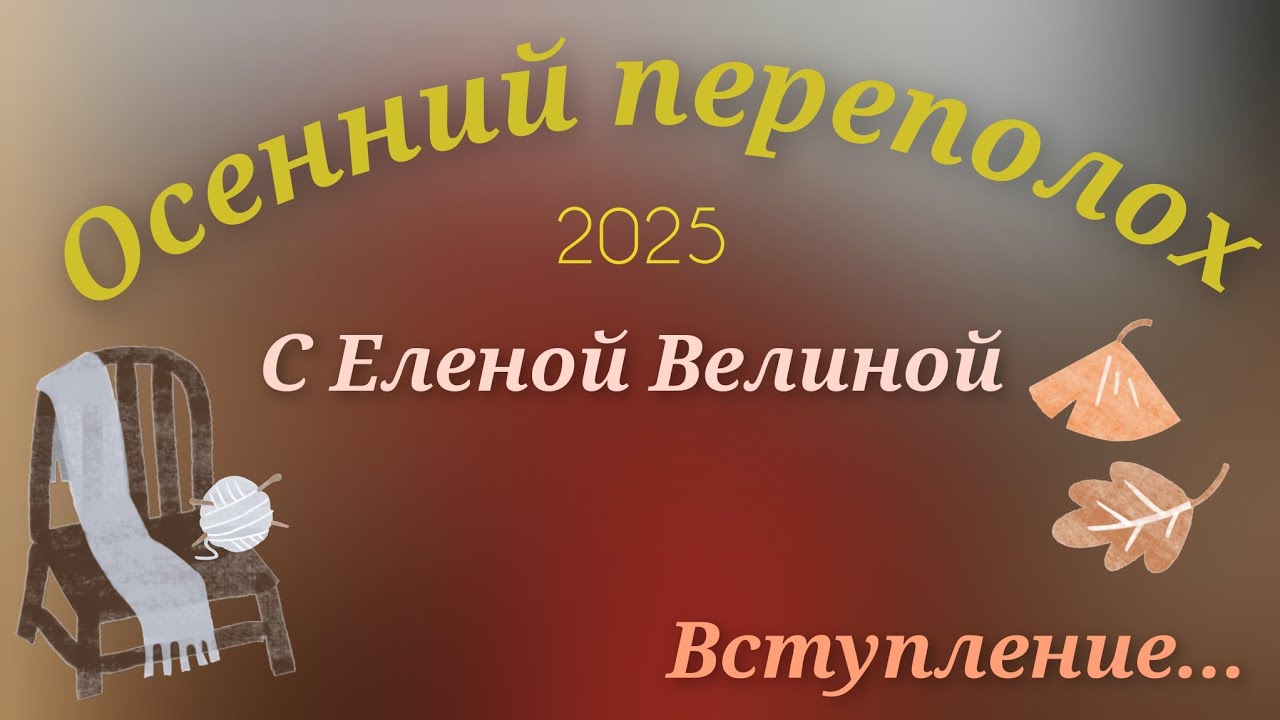 🌾 Осенний Вязальный переполох с Еленой Велиной 2025. Вступление.
