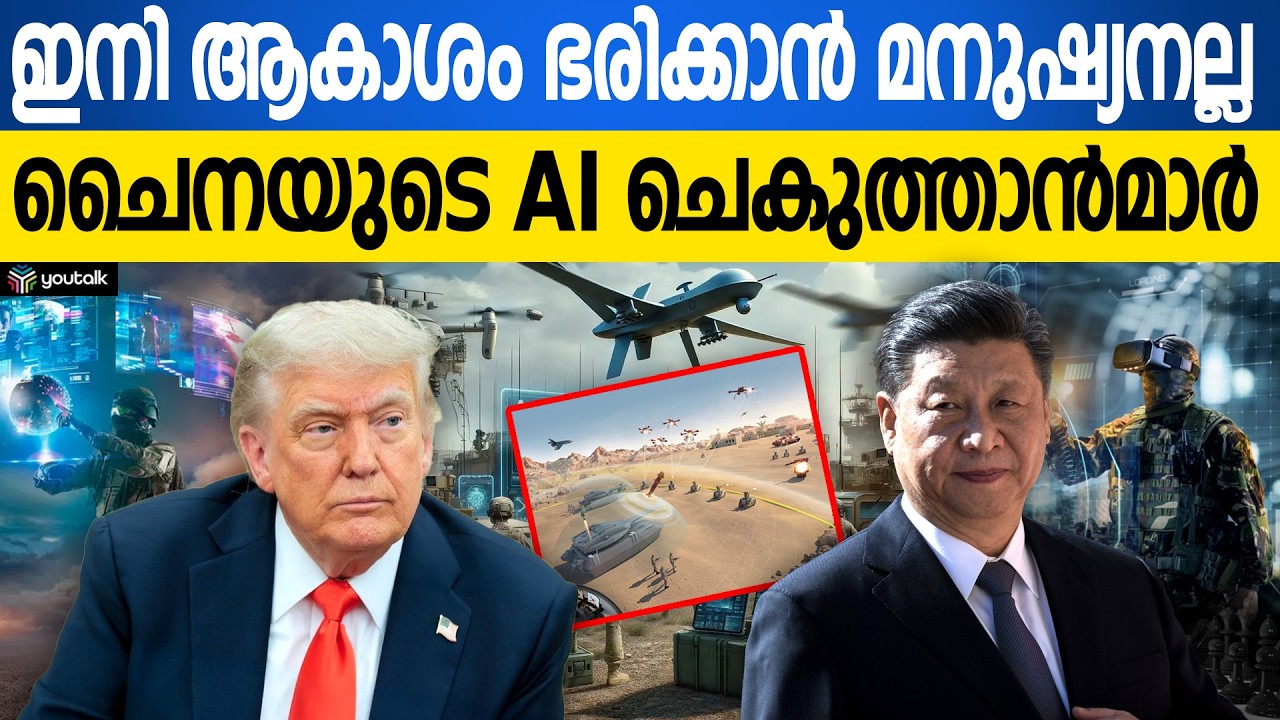 ട്രംപിന് ഉറക്കമില്ല!! യുദ്ധവിമാനങ്ങളിൽ ചൈനയുടെ അപ്രമാദിത്വം; അമേരിക്കൻ യുഗം അവസാനിച്ചോ?