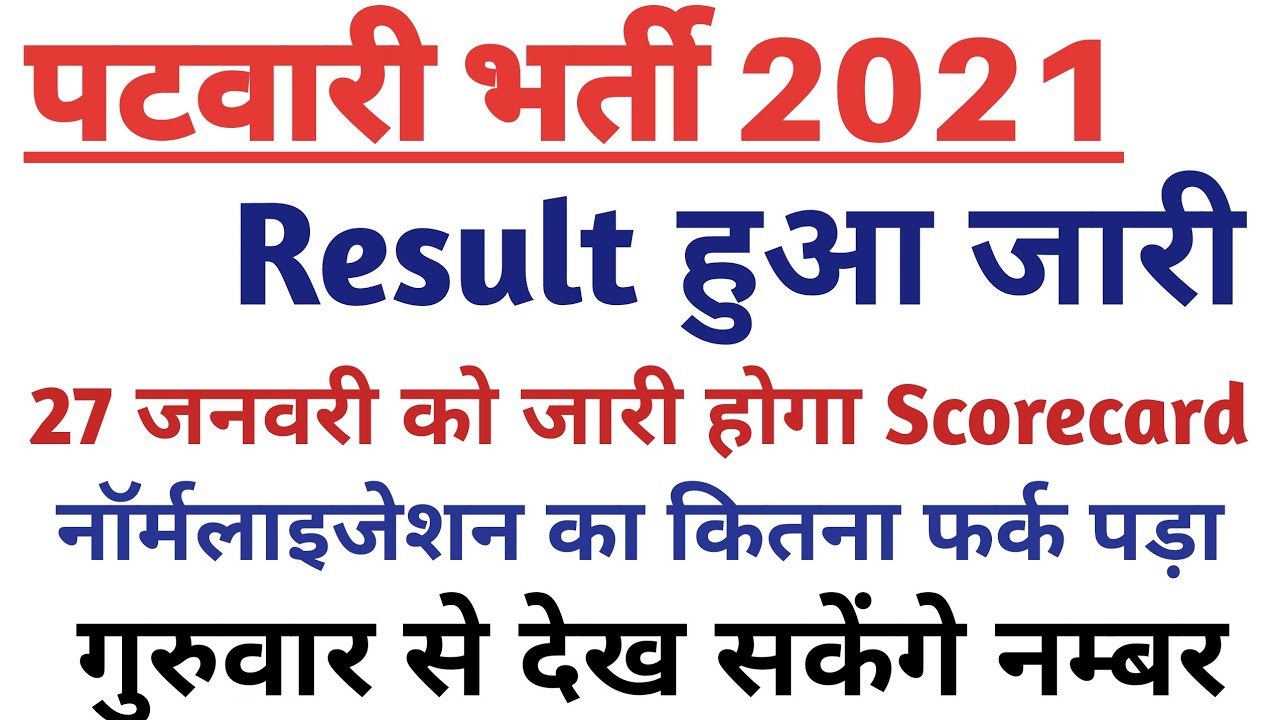 Rajasthan Patwari Result 2021 / Rajasthan Patwari Score Card 2021 / Rajasthan Patwari Cut off 2021
