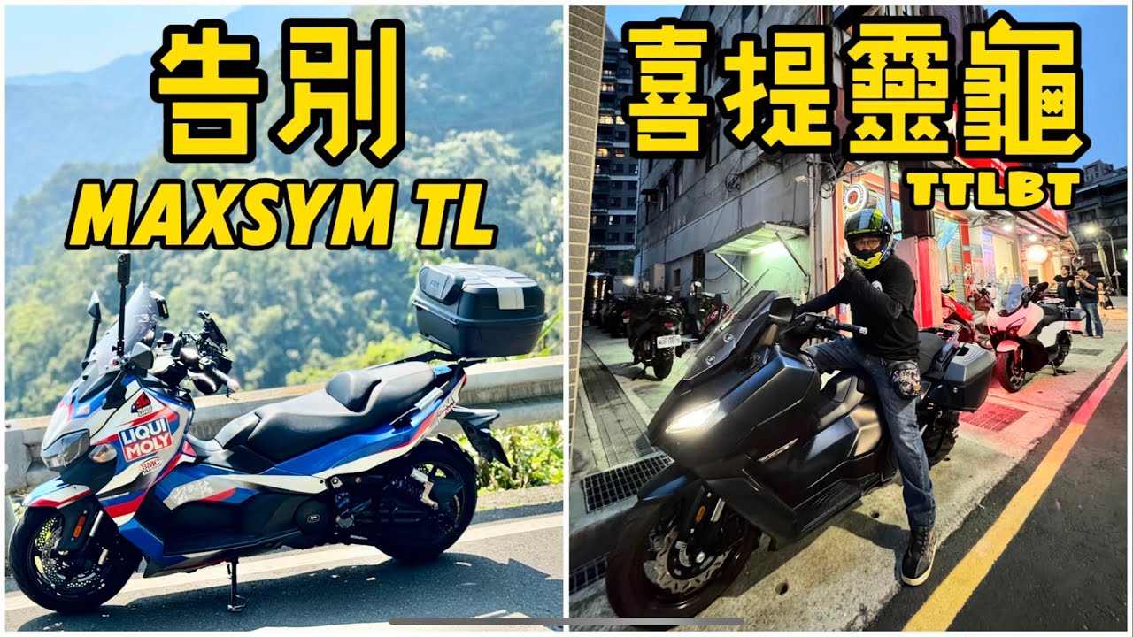筌開箱：告別 MAXSYM TL，喜提TTLBT 靈龜