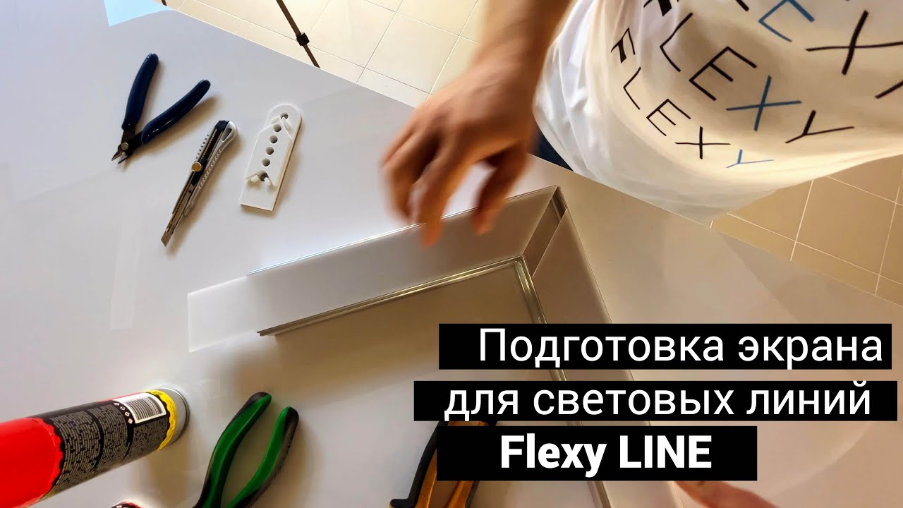 Подготовка экрана Flexy SCREEN для световых линий Flexy LINE с приспособлением Flexy SLANEC