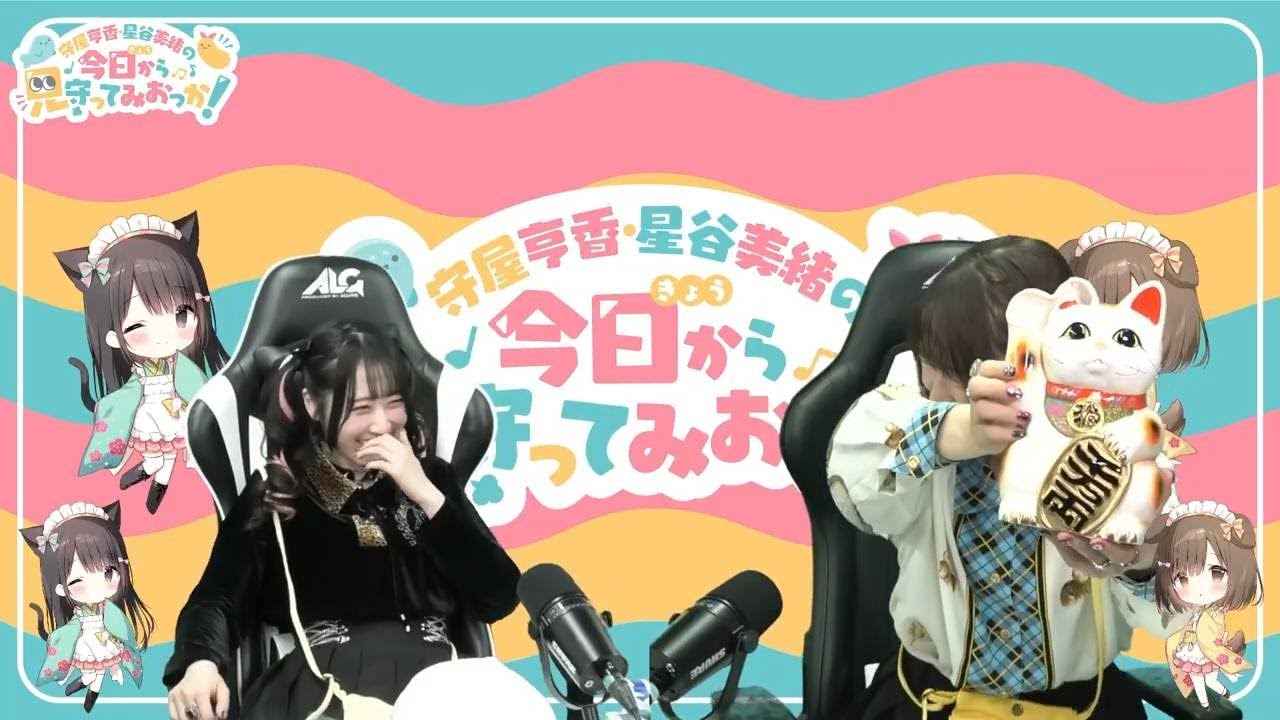 【前半タダパート】守屋亨香・星谷美緒の今日から見守ってみおっか！EP16～2人は迷いびと？？？～