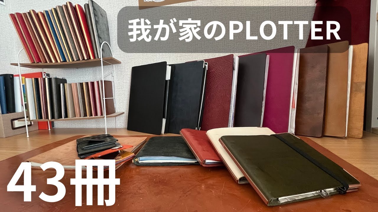 PLOTTER沼歴4年！文革が持っている43冊のレザーバインダー全部紹介｜定番・限定システム手帳