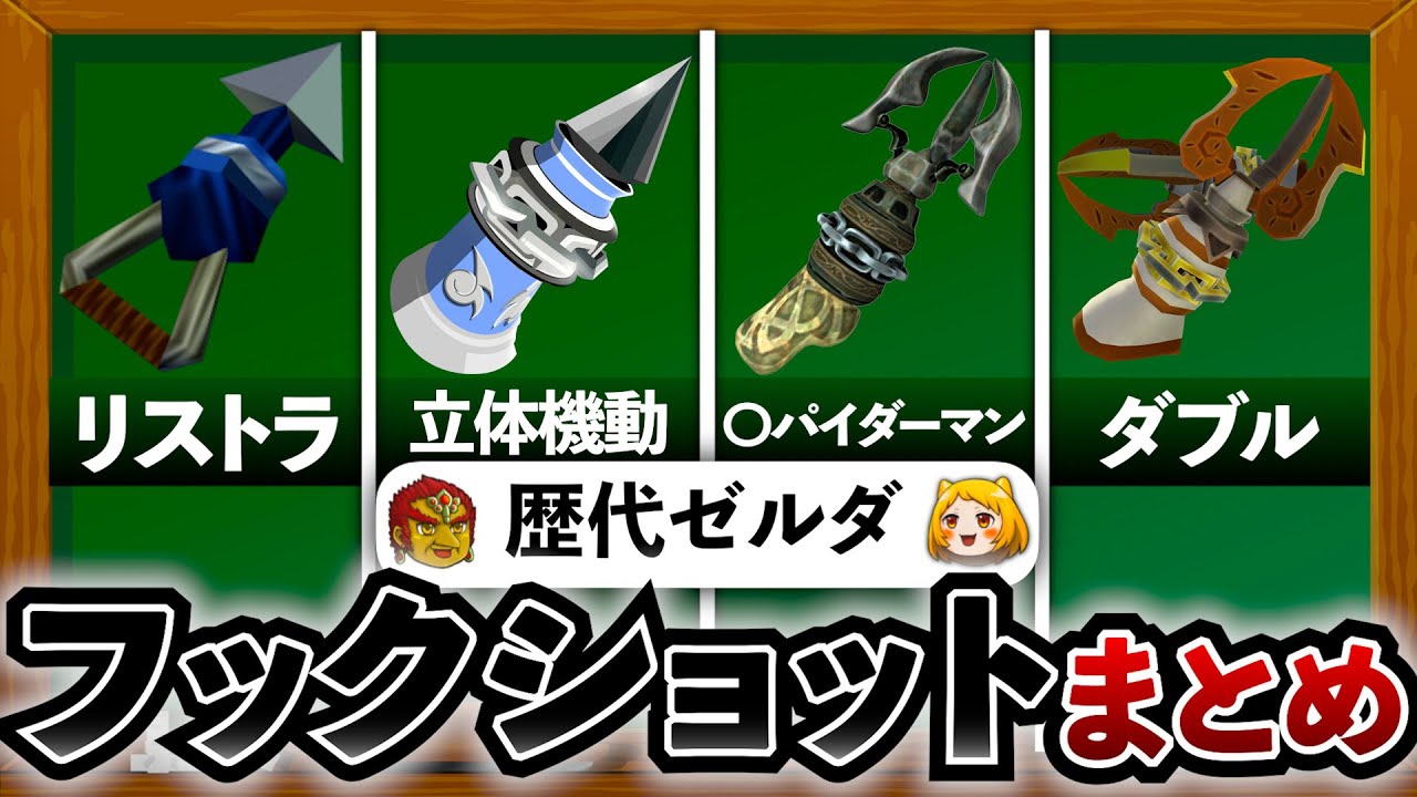【歴代ゼルダ】過去シリーズに登場したフックショット系をすべて解説してみた！