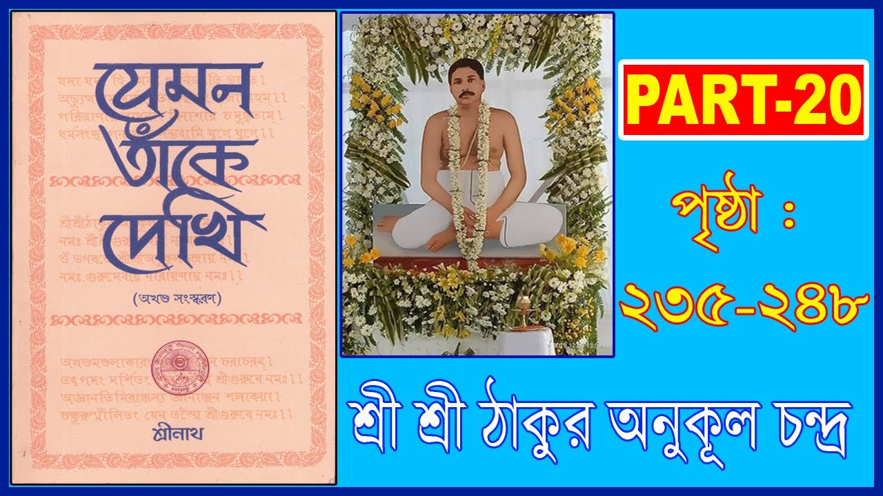 যেমন তাঁকে দেখি - ঠাকুর অনুকূল চন্দের বই - : PART-20   (PAGE: 235-248)   #thakur #istaprasanga