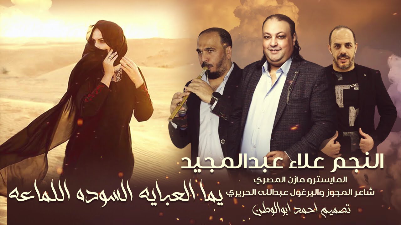 يما العبايه السوده اللماعه | علاء عبدالمجيد - عبدالله الحريري - مازن المصري | مجوز 2024