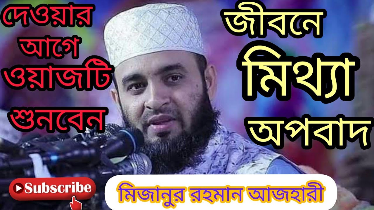 জীবনে অন্য মানুষকে মিথ্যা অপবাদ দেওয়ার আগে ওয়াজটি শুনবেন।। মিজানুর রহমান আজহারী