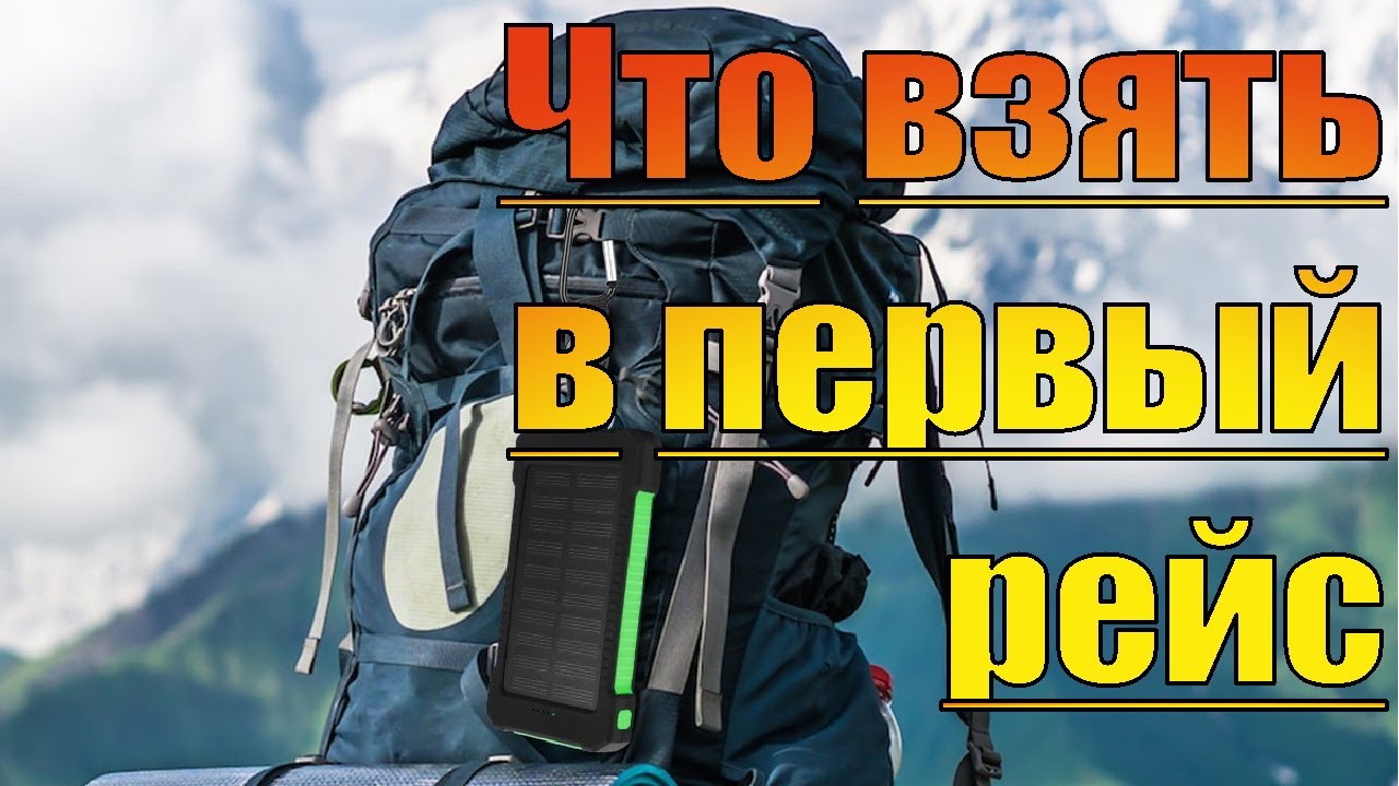 Дальнобой.Что взять с собой в первый рейс.  Дальнобой без опыта.