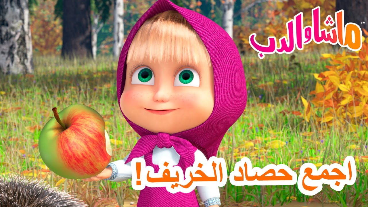 ماشا والدب 🐻👱‍♀️ اجمع حصاد الخريف! 🍎🍁 💥 سلسلة جديدة 26 سبتمبر! 💥 Masha and the Bear