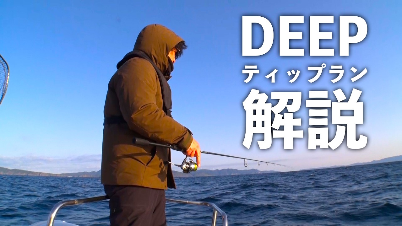 真冬のディープティップランエギング【エンバーメイズ】