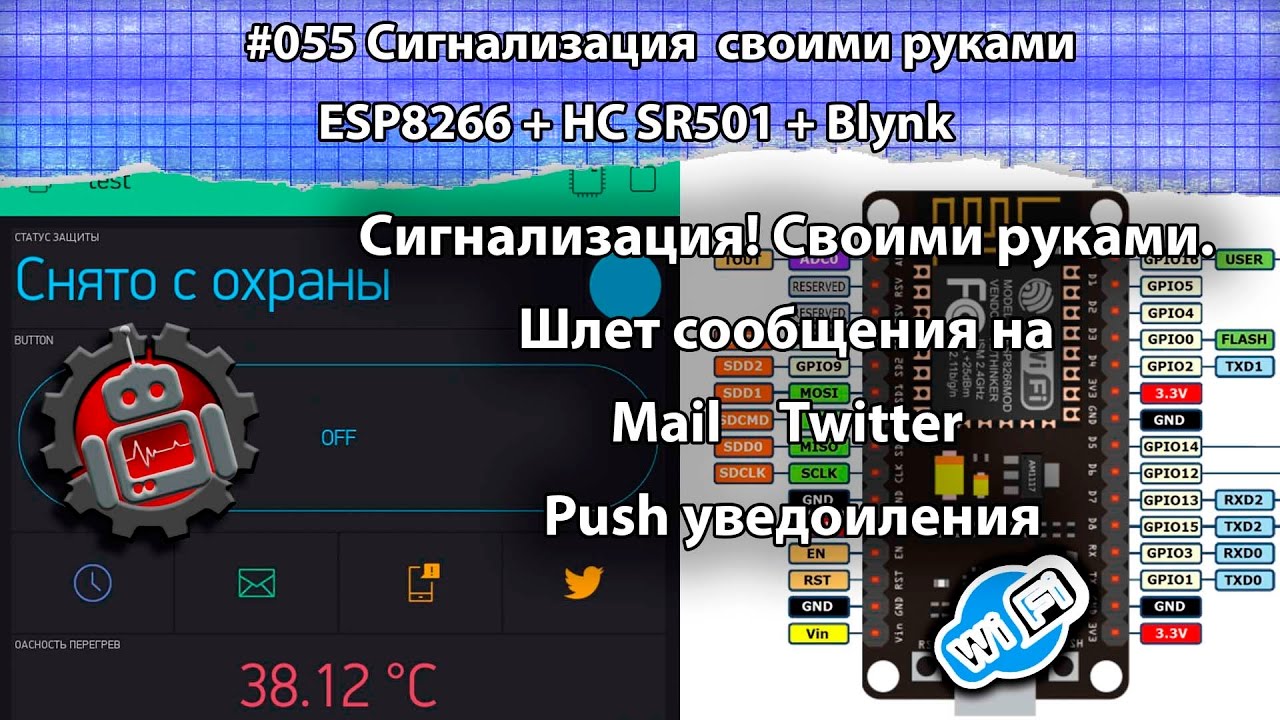 #055 Сигнализация ESP8266 + HC SR501 + Blynk