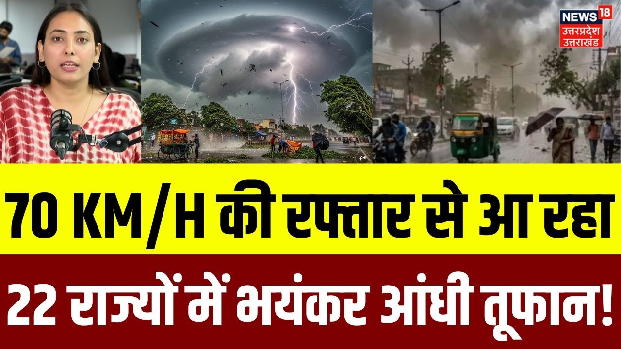 Weather Update: 22 राज्यों में आने वाला है भयंकर आंधी-तूफान, IMD का Alert  | Monsoon | Rain | N18V