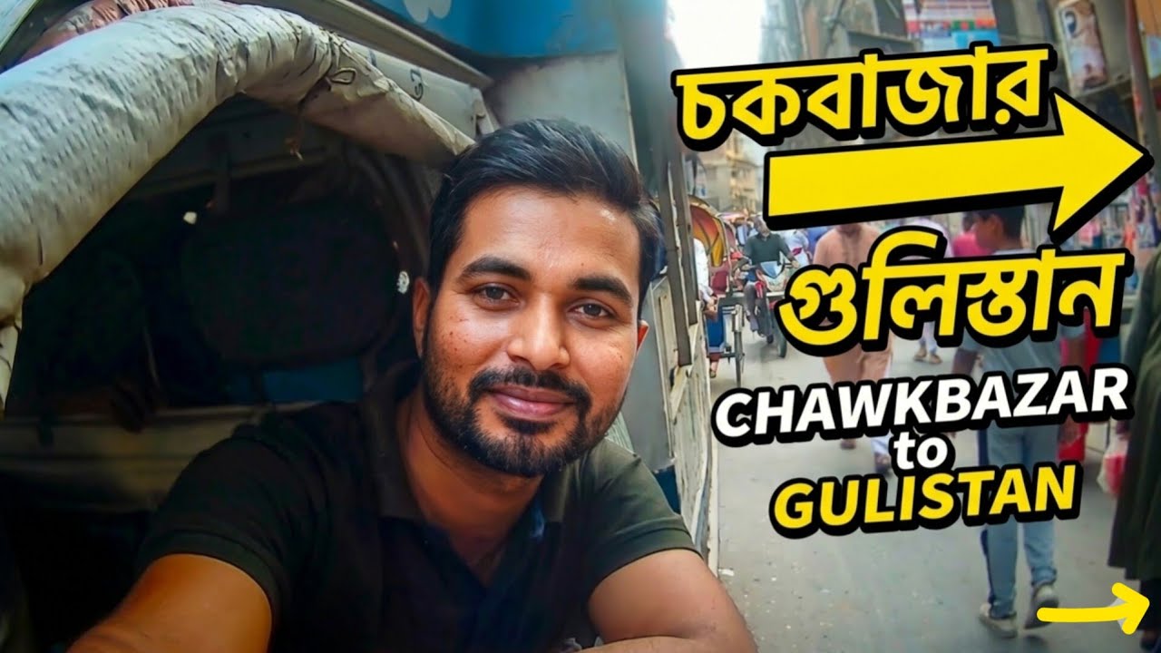 চকবাজার থেকে গুলিস্তান লেগুনা যাত্রা 😮 | Old Dhaka Street Journey