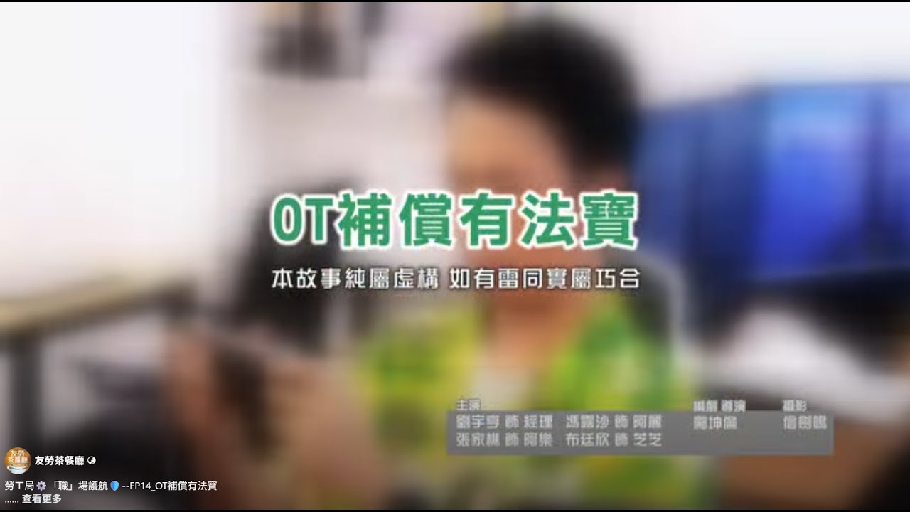 勞工局《職場護航》 EP14 - OT補償有法寶