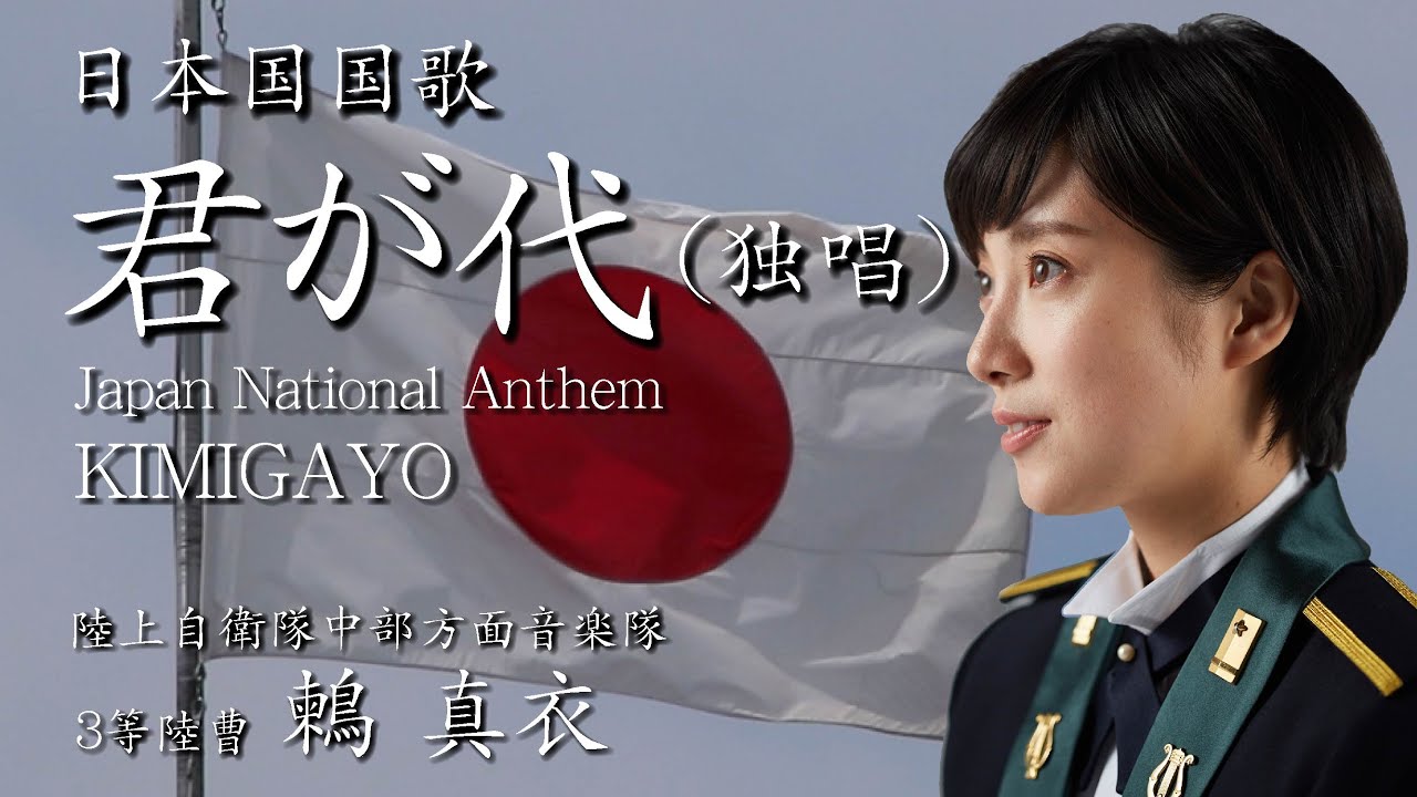 国歌「君が代（鶫真衣・独唱）」　陸上自衛隊中部方面音楽隊