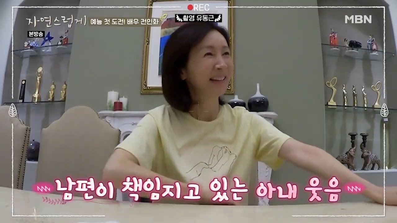 전인화 첫 예능! 아내의 든든한 지원자 유동근 깜짝출연(?) [자연스럽게 1회]