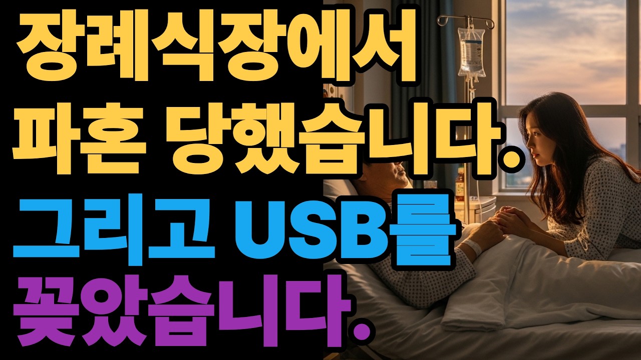 아버지 장례식장에서 파혼당한 날, 제 인생이 시작됐습니다장례식장에서 웃은 여자 | 파혼, 사기, 그리고 8천만 원