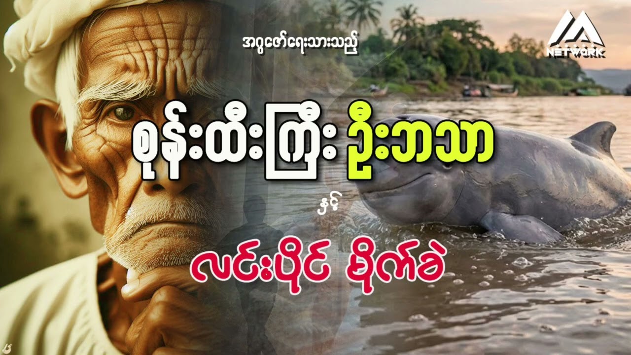 စုန်းထီးကြီး ဦးဘသာနှင့် လင်းပိုင်မိုက်ခဲ (တတိယပိုင်း-သိမ်း) | Myanmar Network