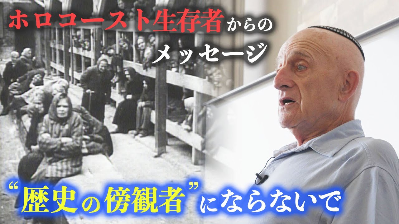 【600万人虐殺】“加害の歴史”を伝えるドイツの教育　82歳ユダヤ人男性が思うことは…   #ナチス #ヒトラー #ホロコースト #第二次世界大戦 #戦後80年 #message