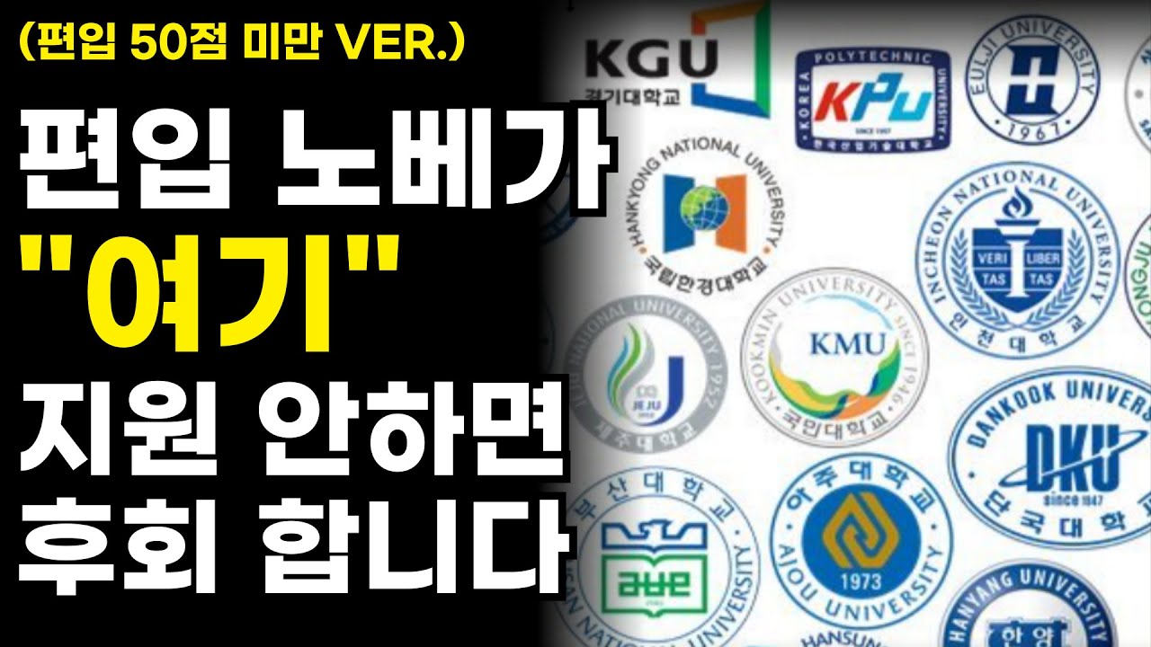 편입 올킬 나기 싫다면 무조건 지원해야 되는 대학 TOP5