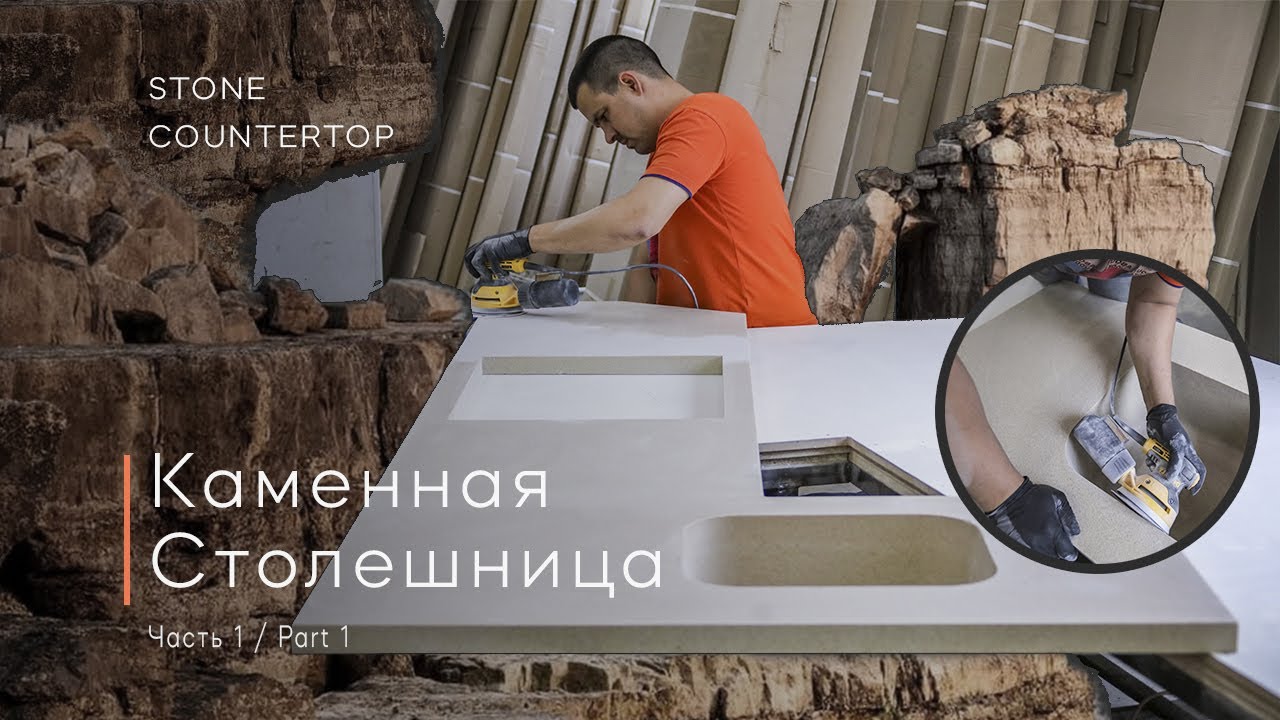 Stone countertop! part 1,  Каменная столешница! часть 1