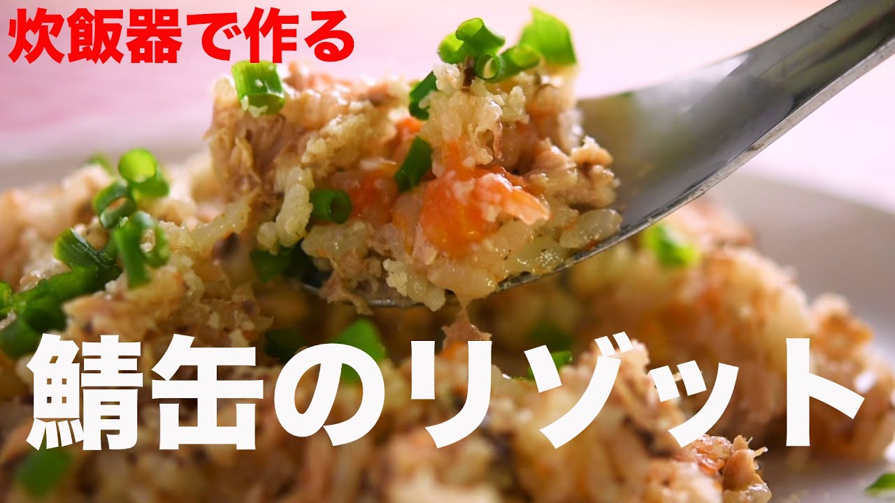 簡単！鯖缶の炊き込みリゾット「こだわり半分シンプルレシピ」