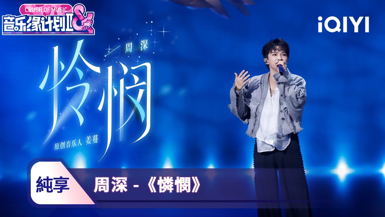 【舞台純享】🎤周深《憐憫》清澈音色治癒耳膜 | 《音樂緣計劃2》EP7 | 愛奇藝