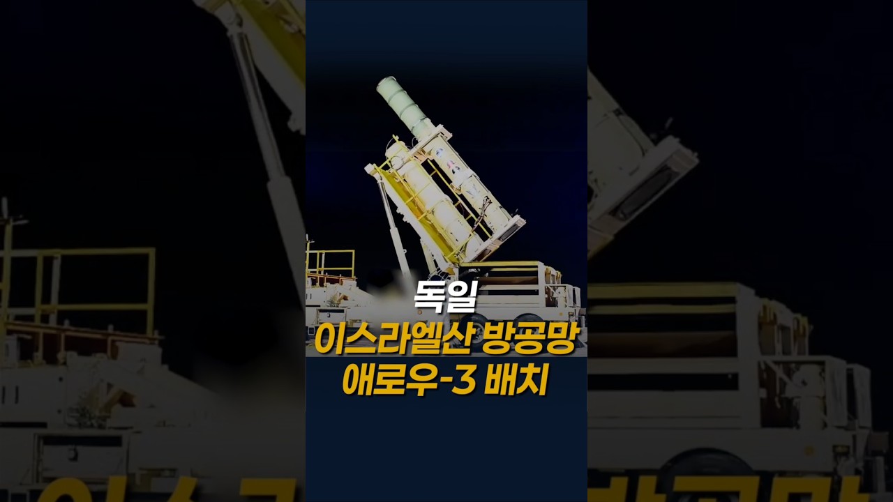 독일, 이스라엘산 방공망애로우-3 배치