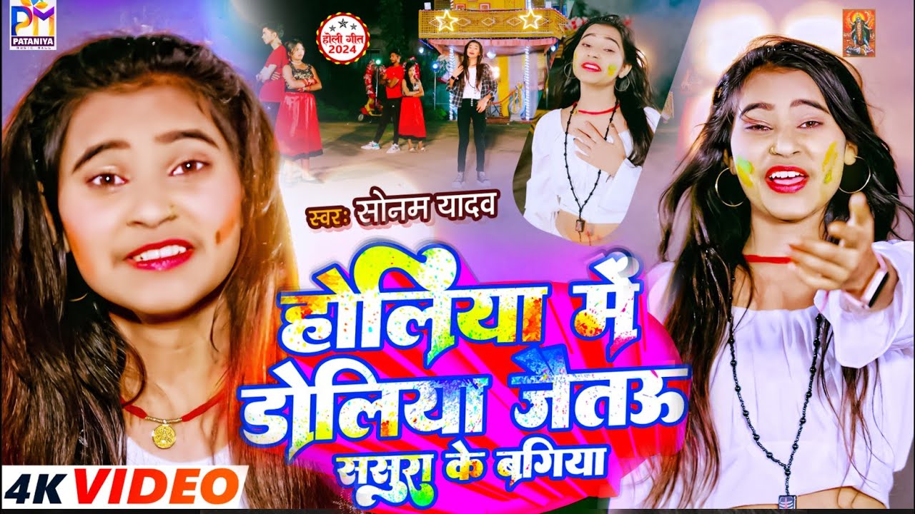 #VIDEO- सोनम यादव का न्यू होली - होलिया में डोलिया जैतौ #Maghi holi song 2024 #Sonam yadav holi song