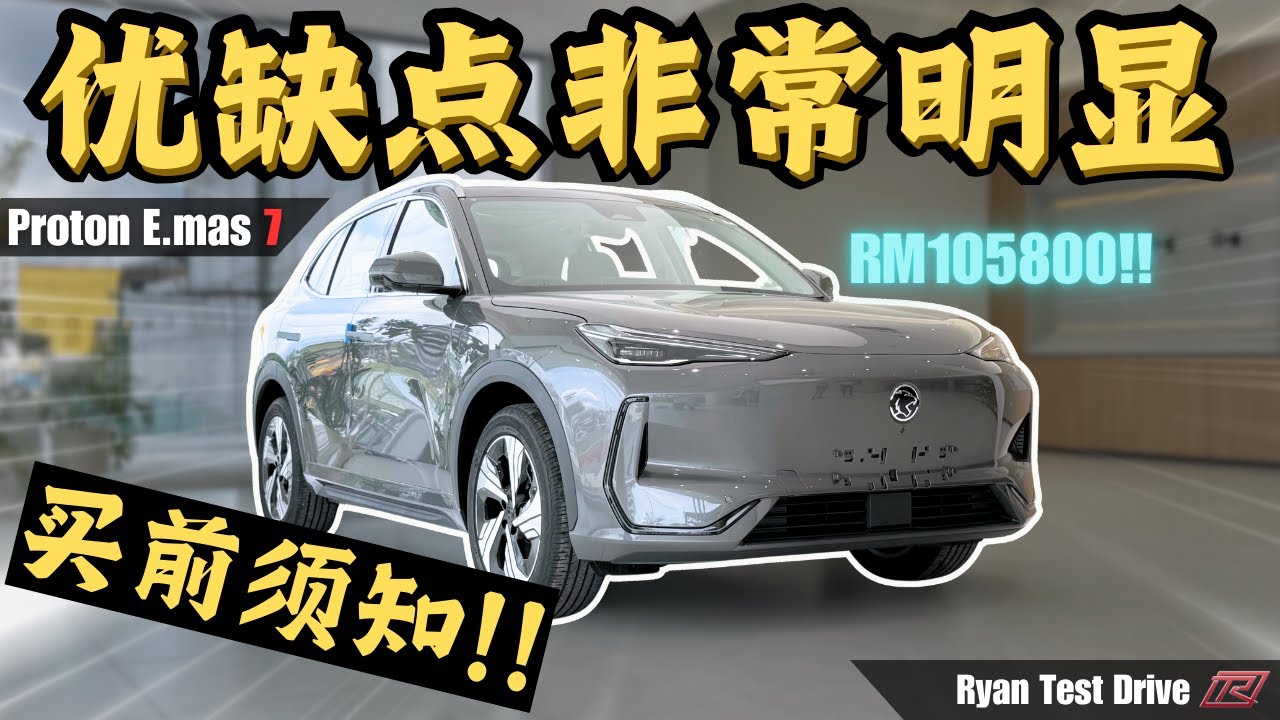Proton Emas 7 2024 | 全马来西亚最详细的解说 ！！到底 RM 105800 马来西亚出产的电车是惊喜还是惊吓！！（ 中文字幕+ eng subtitile )