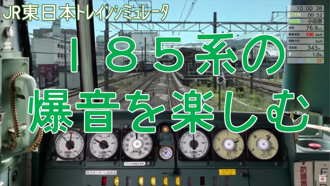 【JR東日本トレインシミュレータ】元運転士が185系を運転してみる！
