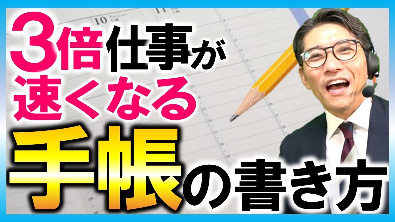 生産性を高める「手帳の書き方」（元リクルート　全国営業一位　研修講師直伝）