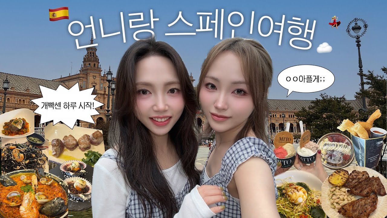 욕심부리다 골로 간 자매의 스페인여행 10박11일🇪🇸⋆｡𖦹바르셀로나~세비야편💃🏻맛집찾기 대성공•가우디 투어추천•호텔,코스 공유ㅣ스페인 여행 브이로그 1편