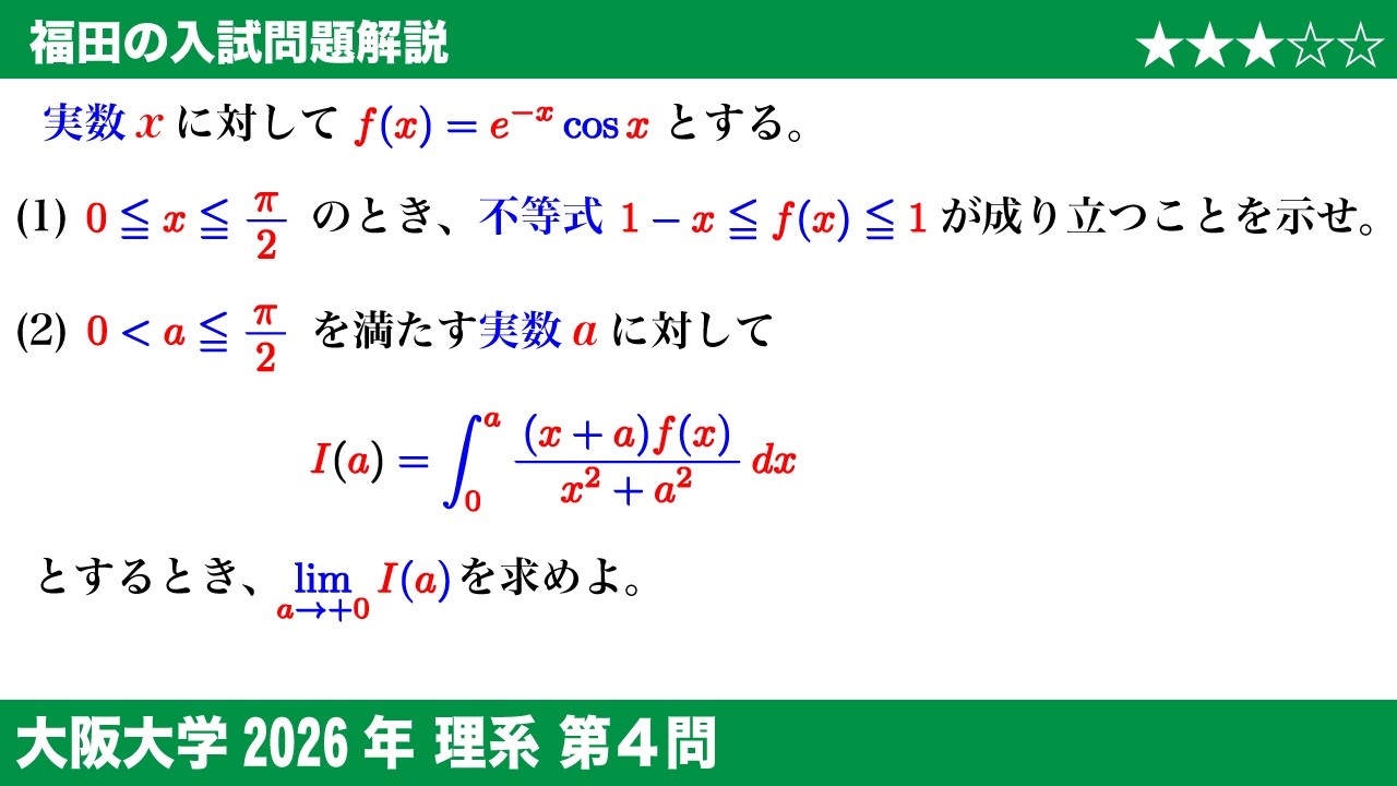 福田の数学〜大阪大学2026理系第4問〜定積分と不等式と極限